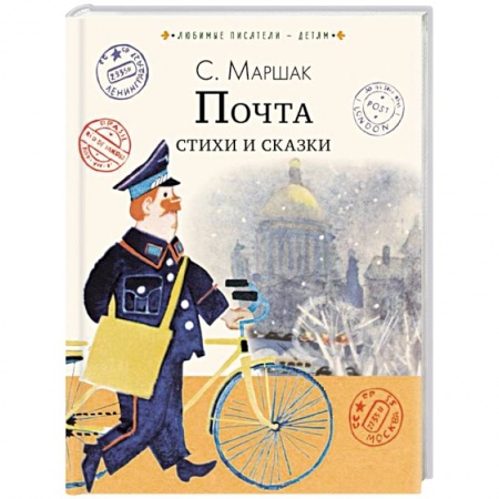 Сказки отечественных писателей, книга Почта. Стихи и сказки купить по скидке