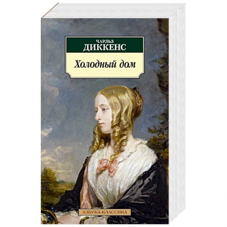 Зарубежная классика, книга Холодный дом купить по скидке