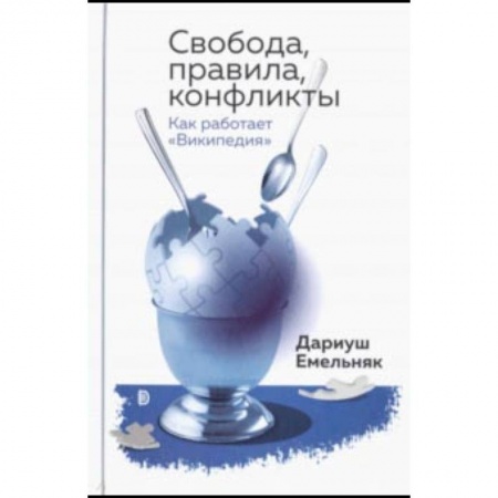 Интернет и Web-страницы, книга Свобода, правила, конфликты. Как работает 'Википедия' купить по скидке