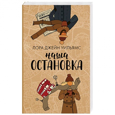 Зарубежная современная проза, книга Наша остановка купить по скидке