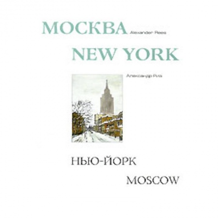 Книги, книга Москва-Нью-Йорк-Москва. Альбом. купить по скидке