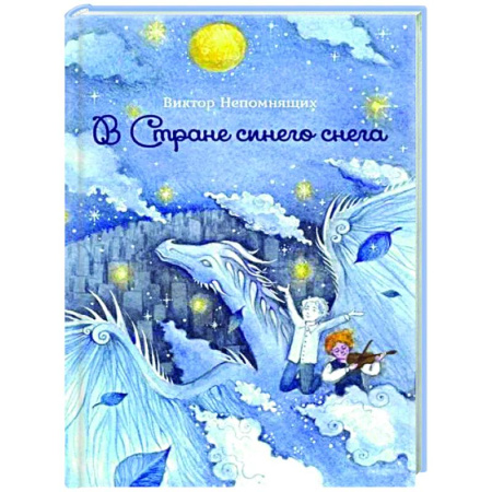 Сказки отечественных писателей, книга В Стране синего снега купить по скидке