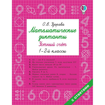 Математические диктанты. Устный счёт. 1-2-й классы