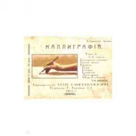 Письмо, мелкая моторика, книга Курс каллиграфии и конторской скорописи. Книга 2 купить по скидке