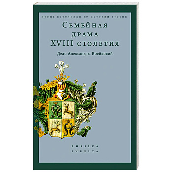 Семейная драма XVIII столетия: Дело Александры Воейковой