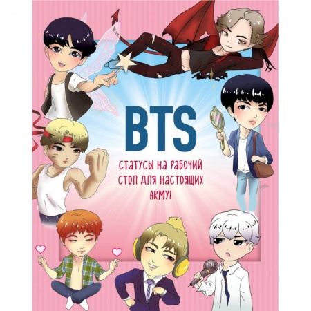 Развлечения. Праздники. Юмор, книга BTS. Статусы на рабочий стол для настоящих ARMY! купить по скидке
