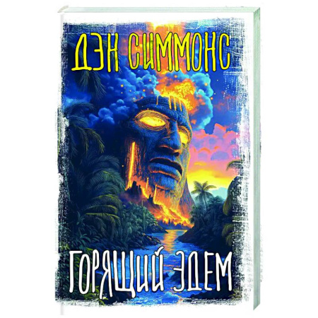 Мистика, ужасы, книга Горящий Эдем купить по скидке
