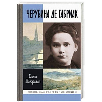 Черубина де Габриак. Неверная комета
