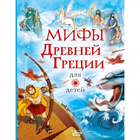 Книги для дошкольников (4-6 лет), книга Мифы Древней Греции для детей купить по скидке