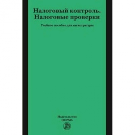 Налогообложение, книга Налоговый контроль. Налоговые проверки купить по скидке