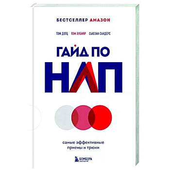 Гайд по НЛП. Самые эффективные приемы и трюки