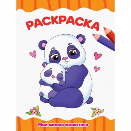 Животные. Птицы. Растения, книга РАСКРАСКА А4 эконом. МОИ МИЛЫЕ ЖИВОТНЫЕ купить по скидке
