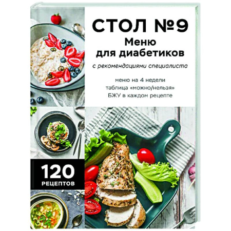 Здоровое и раздельное питание, книга Стол №9. Меню для диабетиков с рекомендациями специалиста купить по скидке