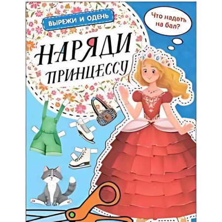 Прочие книжки-игрушки, книга Наряди принцессу купить по скидке