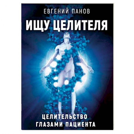 Эзотерические учения, книга Ищу целителя. Целительство глазами пациента купить по скидке