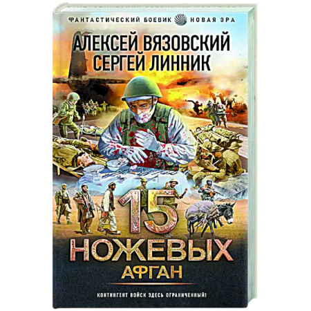 Боевая фантастика, книга 15 ножевых. Афган купить по скидке