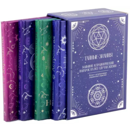 Популярная астрология, книга Тайные знания. Большой астрологический подарок на все случаи жизни. Комплект из 4-х книг купить по скидке