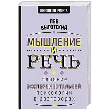 Мышление и речь
