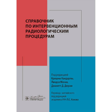 Хирургия. Ортопедия, книга Справочник по интервенционным радиологическим процедурам купить по скидке