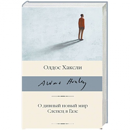 Классическая зарубежная фантастика, книга О дивный новый мир. Слепец в Газе купить по скидке