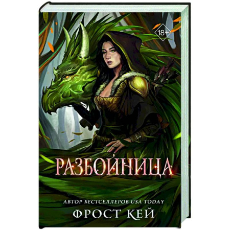 Русское фэнтези, книга Разбойница купить по скидке