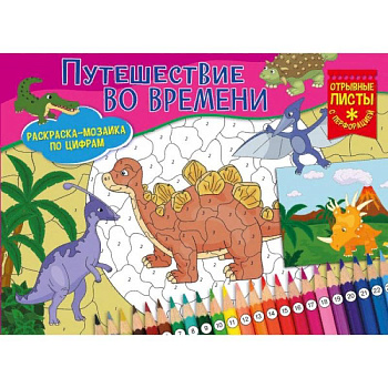 Путешествие во времени. Раскраска-мозаика