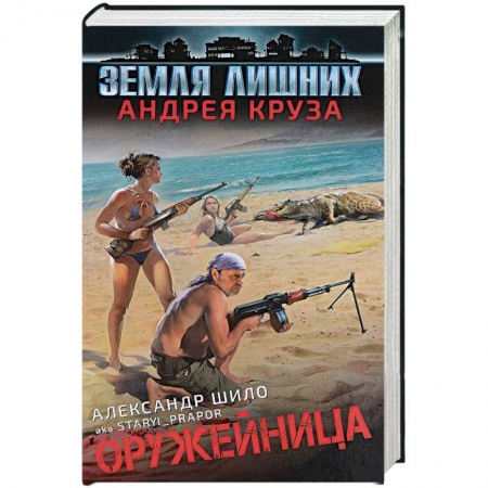 Боевая фантастика, книга Оружейница купить по скидке