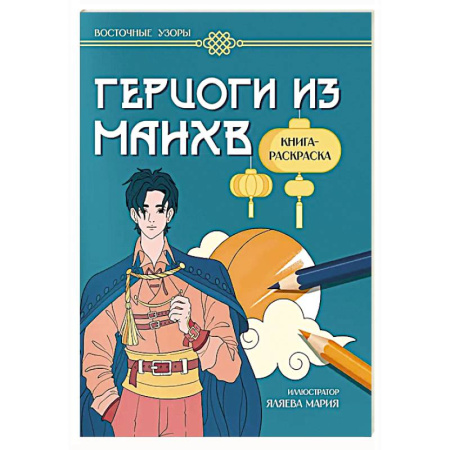 Раскраски на любой вкус, книга Герцоги из манхв: книга-раскраска купить по скидке