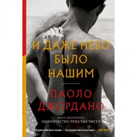 Зарубежная современная проза, книга И даже небо было нашим купить по скидке