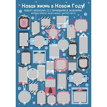 Новая жизнь в Новом Году! Адвент-календарь со стирающимися заданиями, которые помогут начать с чистого листа
