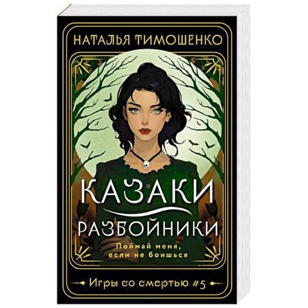 Мистика, ужасы, книга Казаки-разбойники купить по скидке