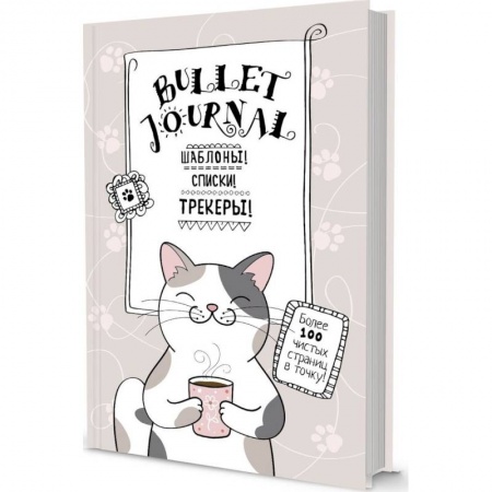 Альбомы, анкеты, дневнички, книга Шаблоны, списки, трекеры. Более 100 чистых страниц в точку купить по скидке