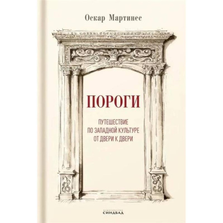 Культурология, книга Пороги. Путешествие по западной культуре от двери к двери купить по скидке
