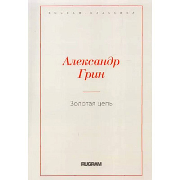 Золотая цепь Золотая цепь