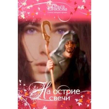 Русское фэнтези, книга На острие свечи. Часть 7 купить по скидке