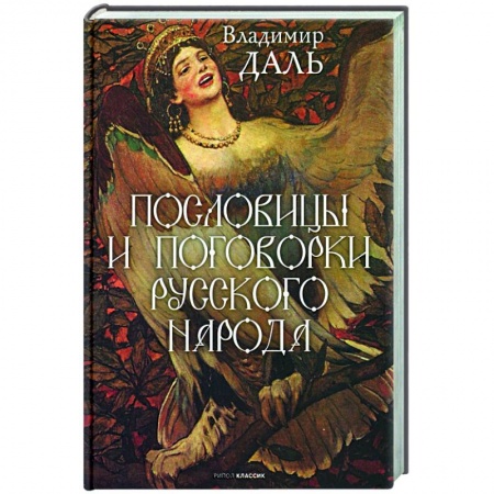 Афоризмы, юмор, сатира, книга Пословицы и поговорки русского народа купить по скидке