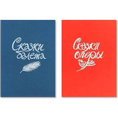 Сказки, книга Сказки балета / Сказки оперы купить по скидке