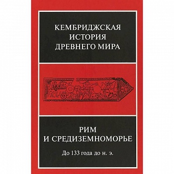 Кембриджская история древнего мира. Том VIII. Рим и Средиземноморье до 133 г. до н. э.