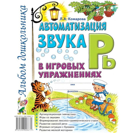 Упражнения по развитию и коррекции речи, книга Автоматизация звука 'Рь' в игровых упражнениях. Альбом дошкольника купить по скидке