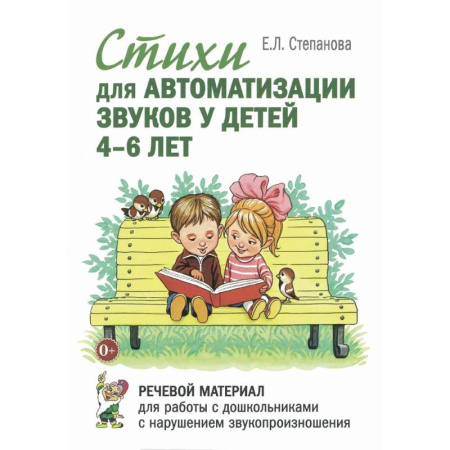 Книги для дошкольников (4-6 лет), книга Стихи для автоматизации звуков у детей 4-6 лет. Речевой материал для работы с дошкольниками с нарушением звукопроизношения купить по скидке