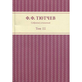 Собрание сочинений в 3 томах. Том 2