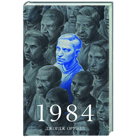 Зарубежная классика, книга 1984 купить по скидке