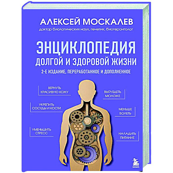 Энциклопедия долгой и здоровой жизни