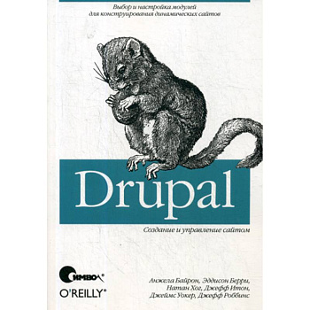 Drupal: создание и управление сайтом