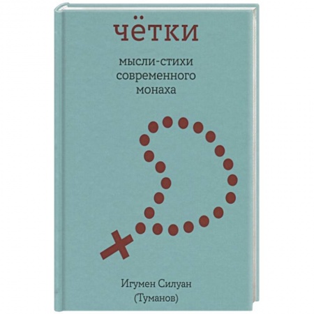 Русская поэзия, книга Четки. Мысли-стихи современного монаха купить по скидке