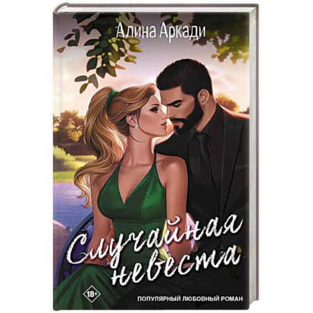 Зарубежный любовный роман, книга Случайная невеста купить по скидке