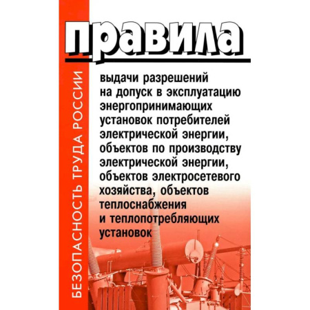 Нормативные правовые акты, книга Правила выдачи разрешений на допуск в эксплуатацию энергопринимающих установок потребителей купить по скидке