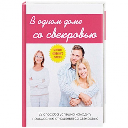 Психология масс и соционика, книга В одном доме со свекровью купить по скидке