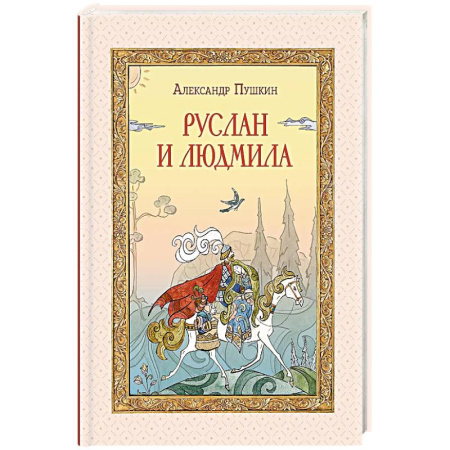 Сказки отечественных писателей, книга Руслан и Людмила купить по скидке
