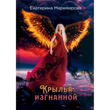 Крылья изгнанной